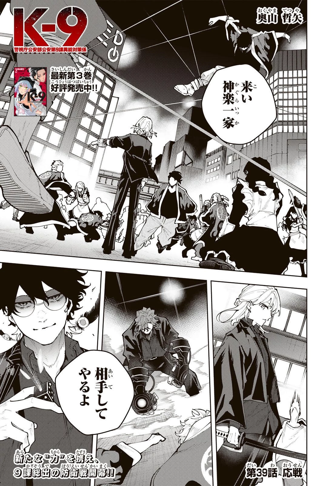 K-9~警視庁公安部公安第9課異能対策係~ 第39話 - 1