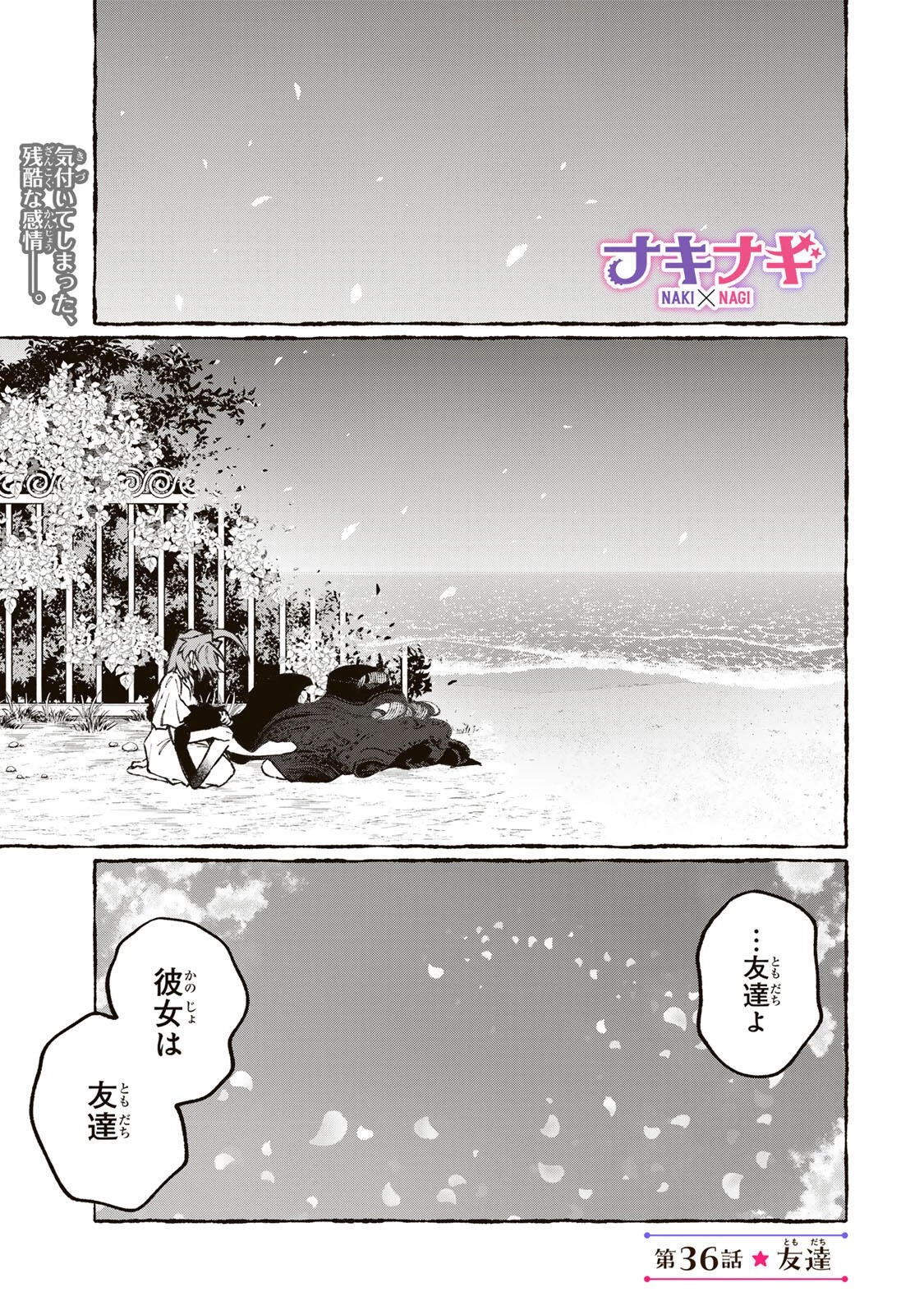 ナキナギ 第36話 - 1