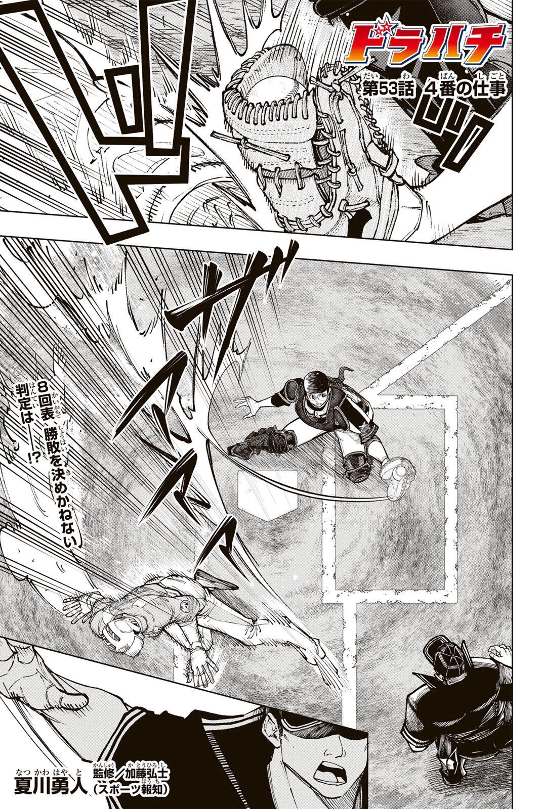 ドラハチ 第53話 - 1