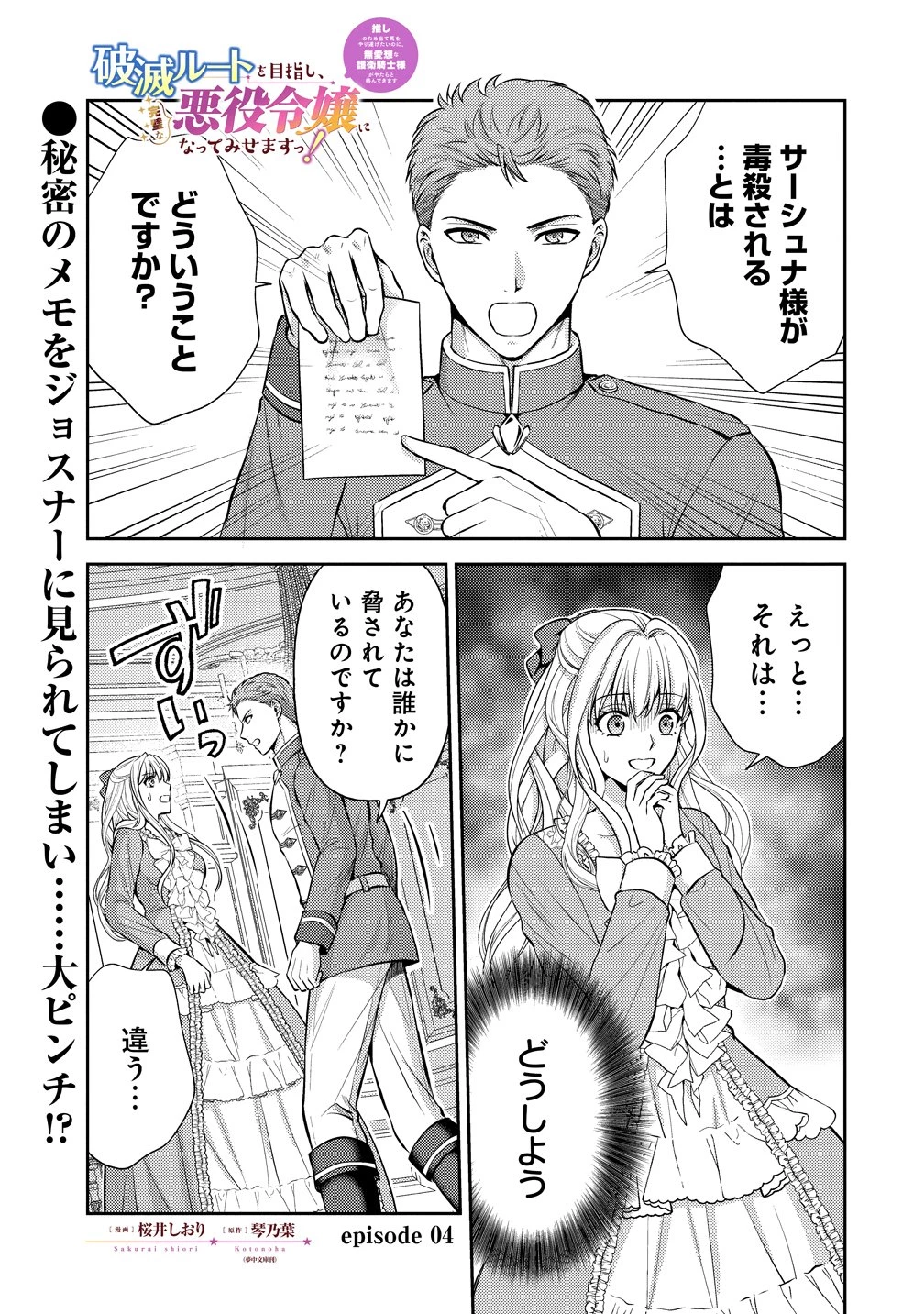 破滅ルートを目指し、完璧な悪役令嬢になってみせますっ!～推しのため当て馬をやり遂げたいのに、無愛想な護衛騎士様がやたらと絡んできます～ 第4話 - 1