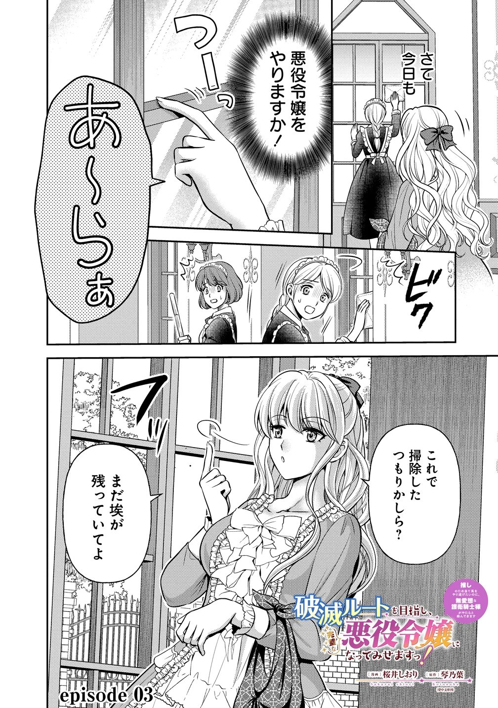 破滅ルートを目指し、完璧な悪役令嬢になってみせますっ!～推しのため当て馬をやり遂げたいのに、無愛想な護衛騎士様がやたらと絡んできます～ 第3話 - 1