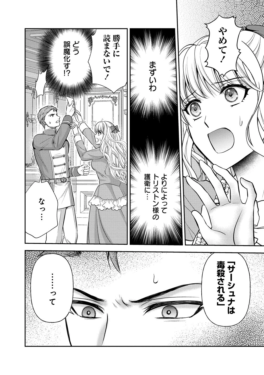 破滅ルートを目指し、完璧な悪役令嬢になってみせますっ!～推しのため当て馬をやり遂げたいのに、無愛想な護衛騎士様がやたらと絡んできます～ 第3話 - 25