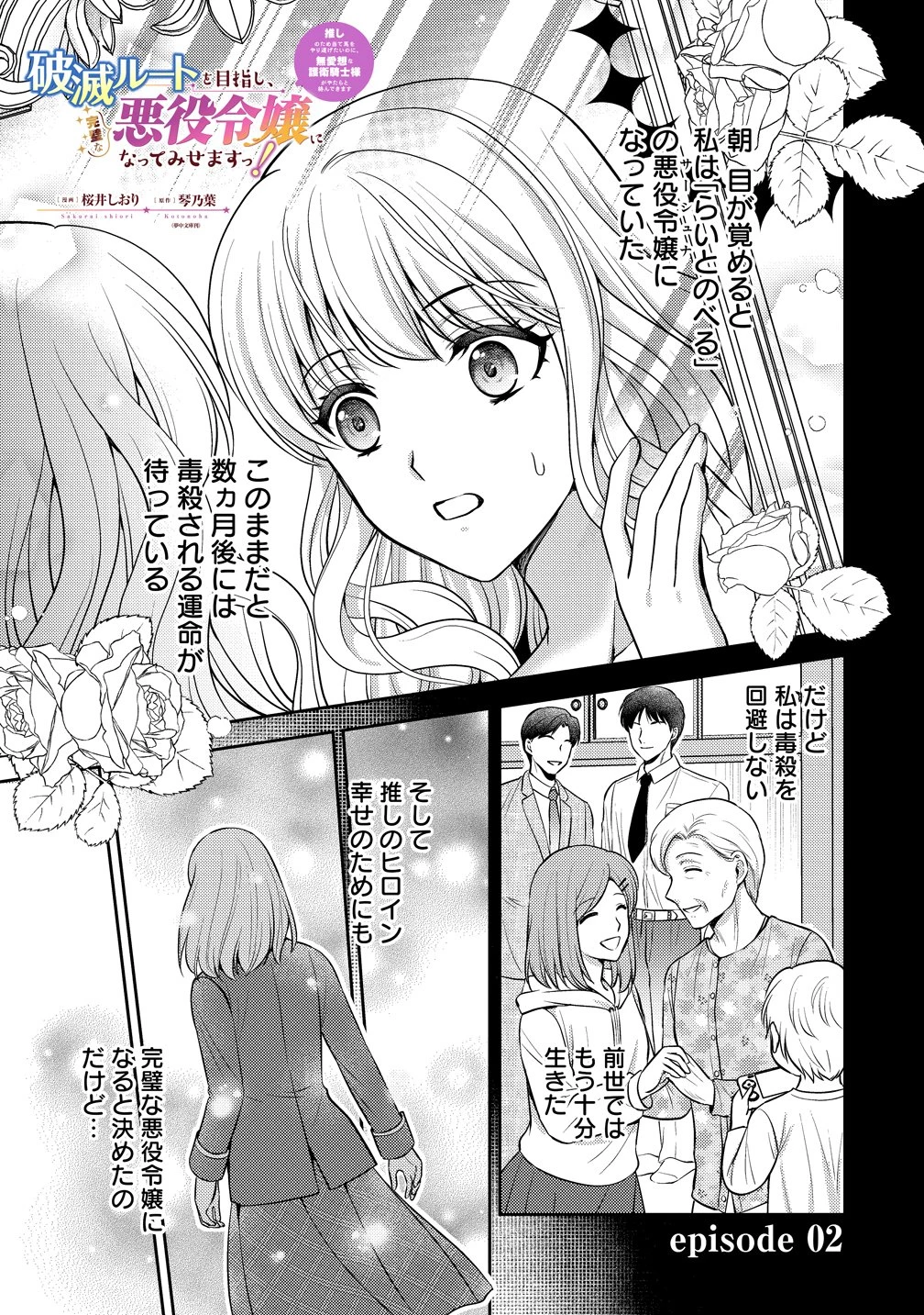 破滅ルートを目指し、完璧な悪役令嬢になってみせますっ!～推しのため当て馬をやり遂げたいのに、無愛想な護衛騎士様がやたらと絡んできます～ 第2話 - 1