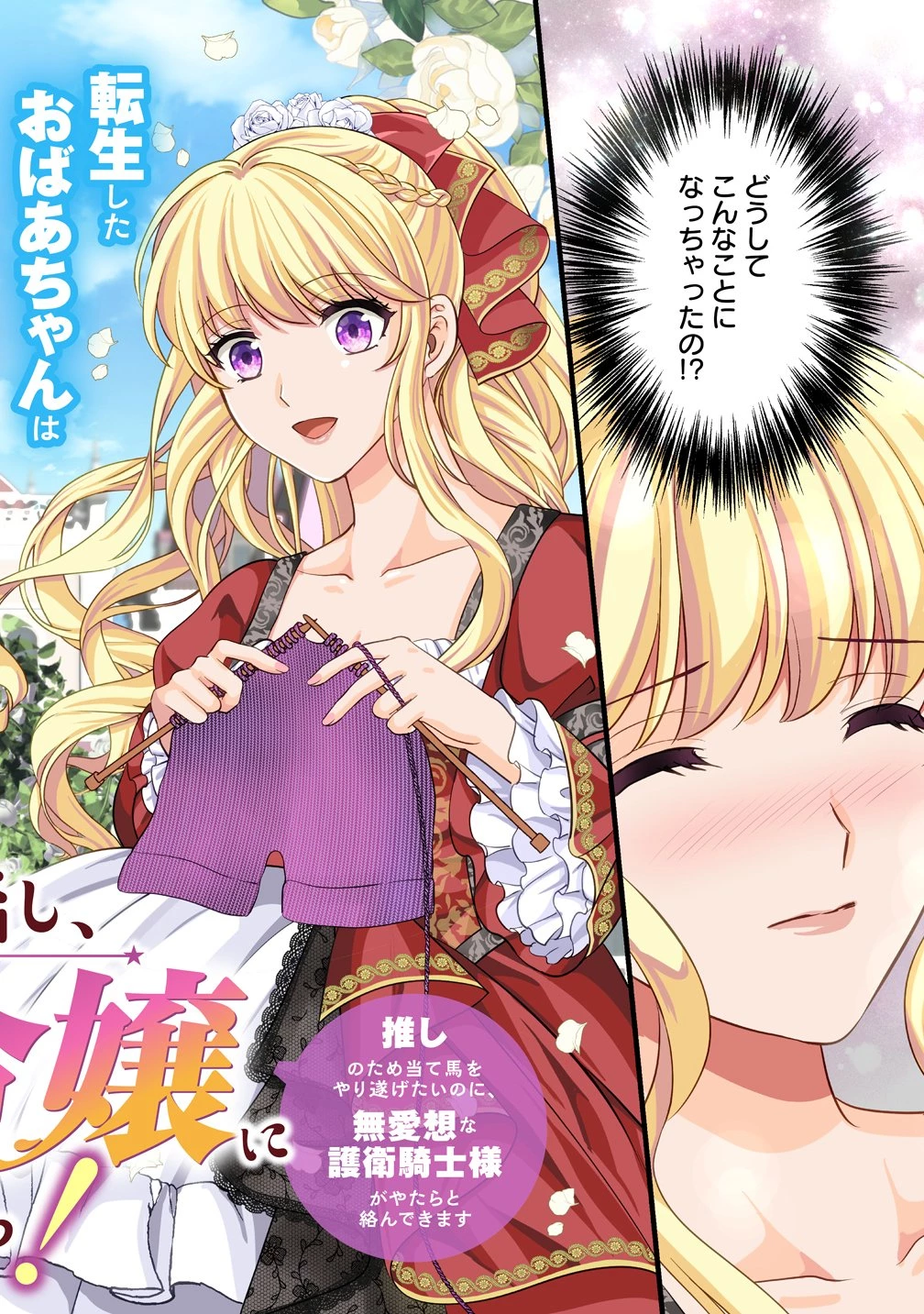 破滅ルートを目指し、完璧な悪役令嬢になってみせますっ!～推しのため当て馬をやり遂げたいのに、無愛想な護衛騎士様がやたらと絡んできます～ 第1話 - 2