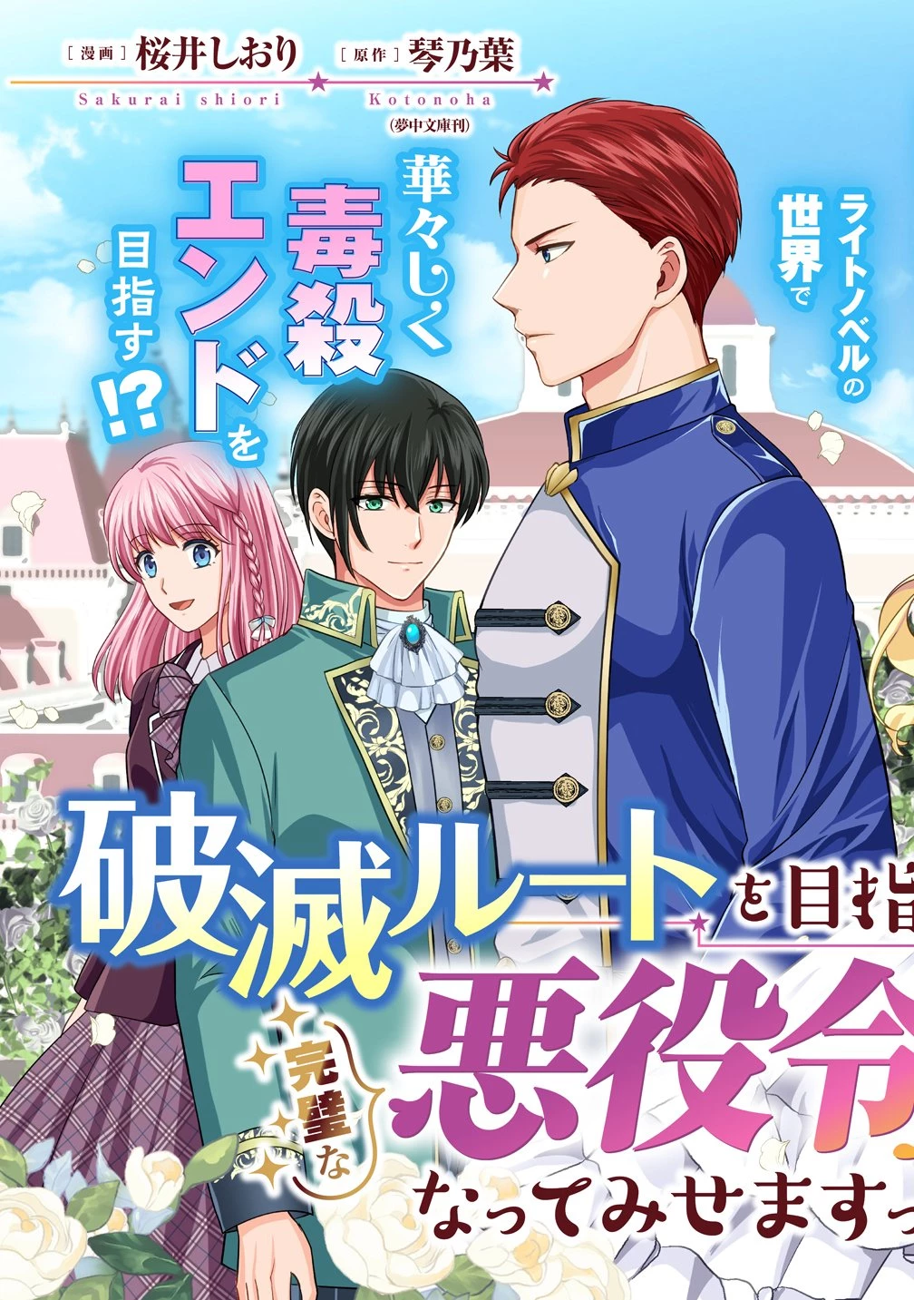 破滅ルートを目指し、完璧な悪役令嬢になってみせますっ!～推しのため当て馬をやり遂げたいのに、無愛想な護衛騎士様がやたらと絡んできます～ 第1話 - 3