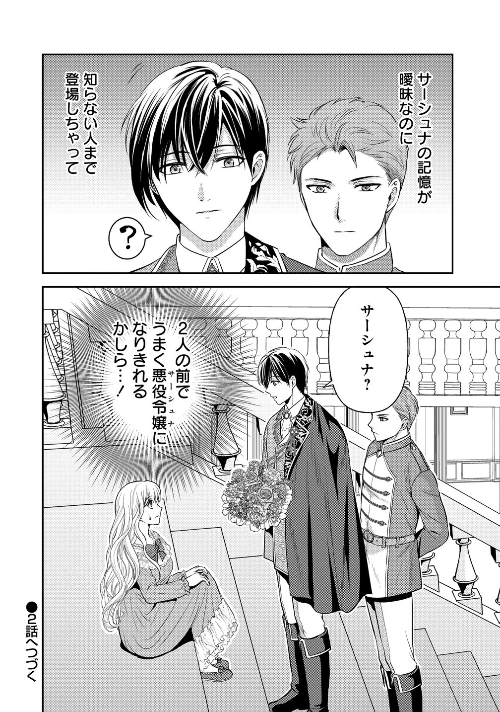 破滅ルートを目指し、完璧な悪役令嬢になってみせますっ!～推しのため当て馬をやり遂げたいのに、無愛想な護衛騎士様がやたらと絡んできます～ 第1話 - 36