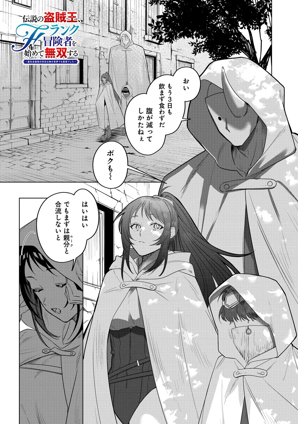 伝説の盗賊王、Fランク冒険者を始めて無双する～裏社会最強の存在は表の世界でも最強でした～ 第2話 - 1