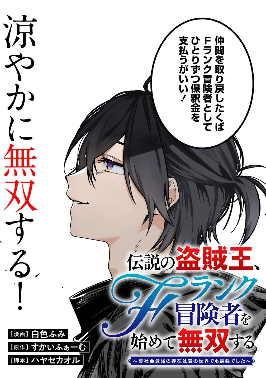 伝説の盗賊王、Fランク冒険者を始めて無双する～裏社会最強の存在は表の世界でも最強でした～ 第1話 - 3