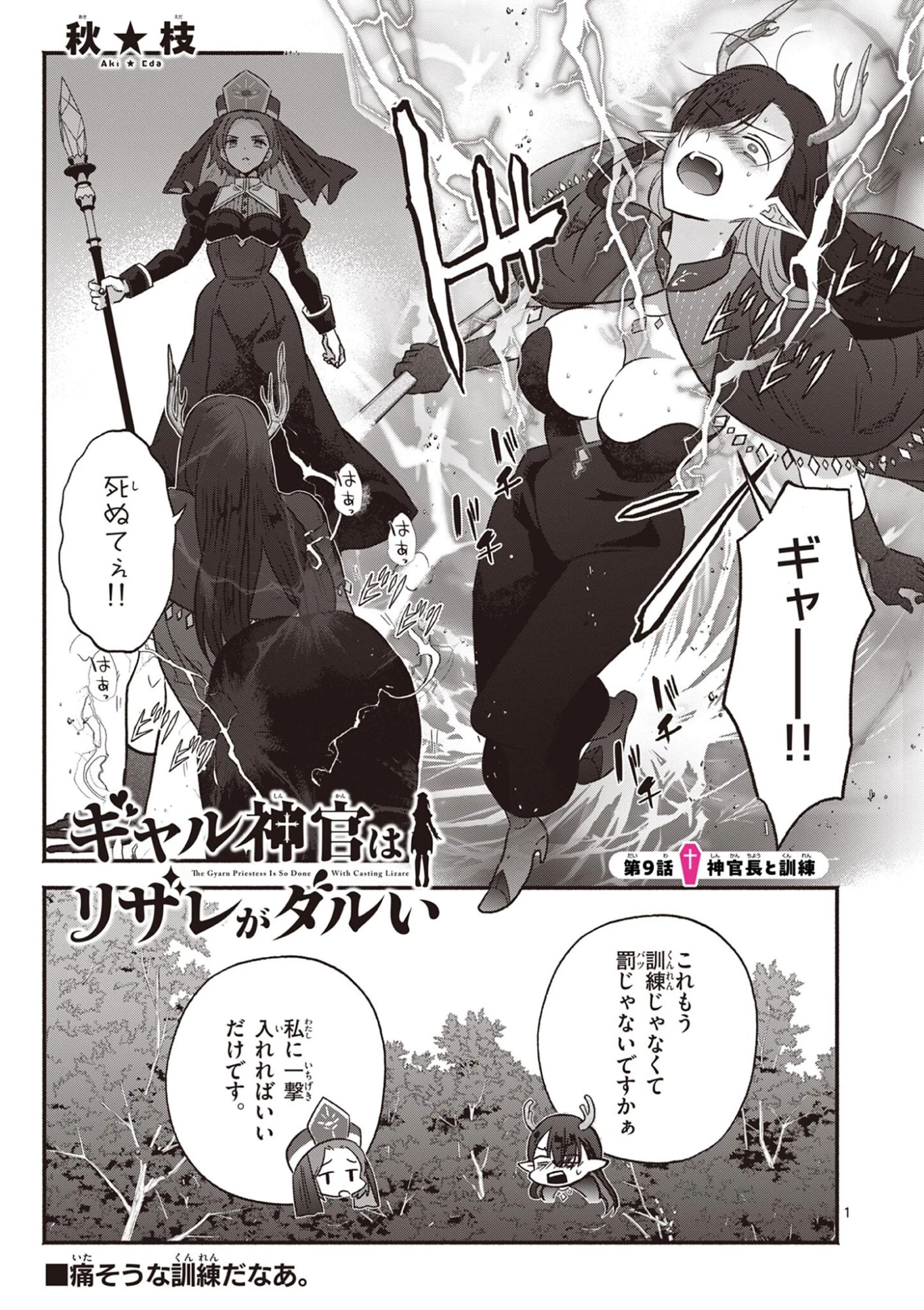 ギャル神官はリザレがダルい 第9話 - 1