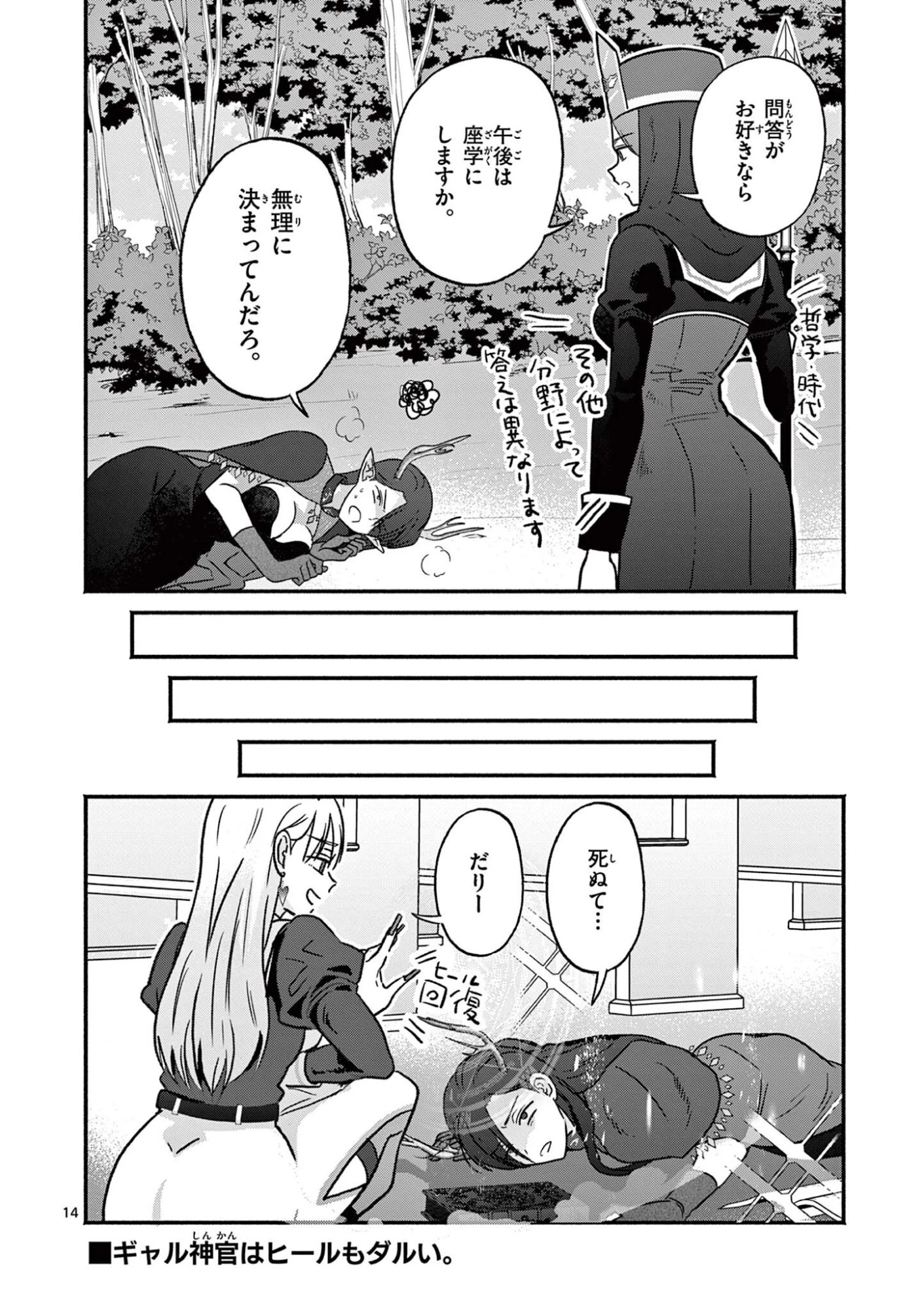 ギャル神官はリザレがダルい 第9話 - 14