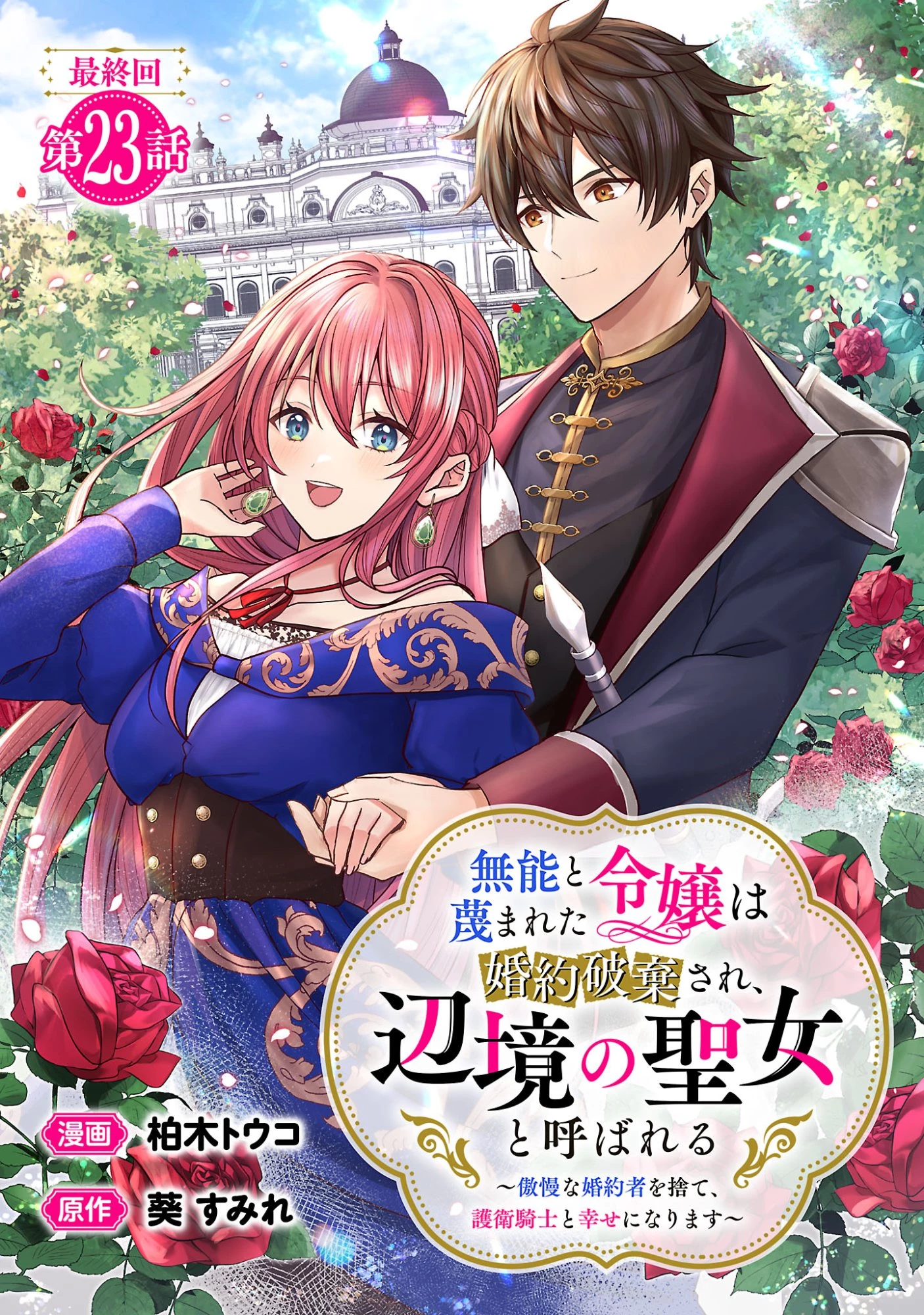 無能と蔑まれた令嬢は婚約破棄され、辺境の聖女と呼ばれる～傲慢な婚約者を捨て、護衛騎士と幸せになります～ 第23話 - 1