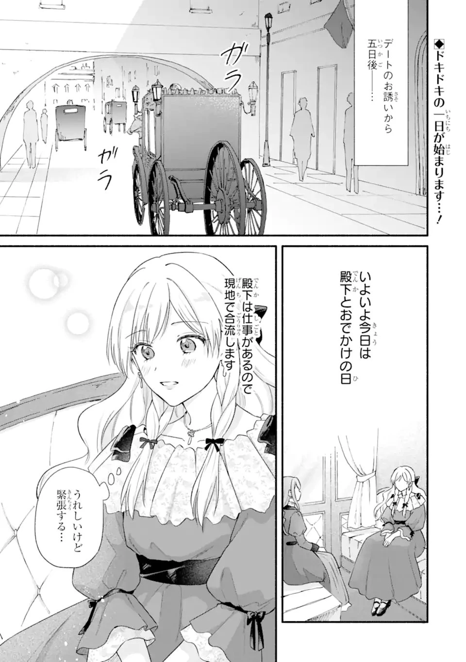 婚約したら「君は何もしなくていい」と言われました 殿下の溺愛はわかりにくい! 第6話 - 1