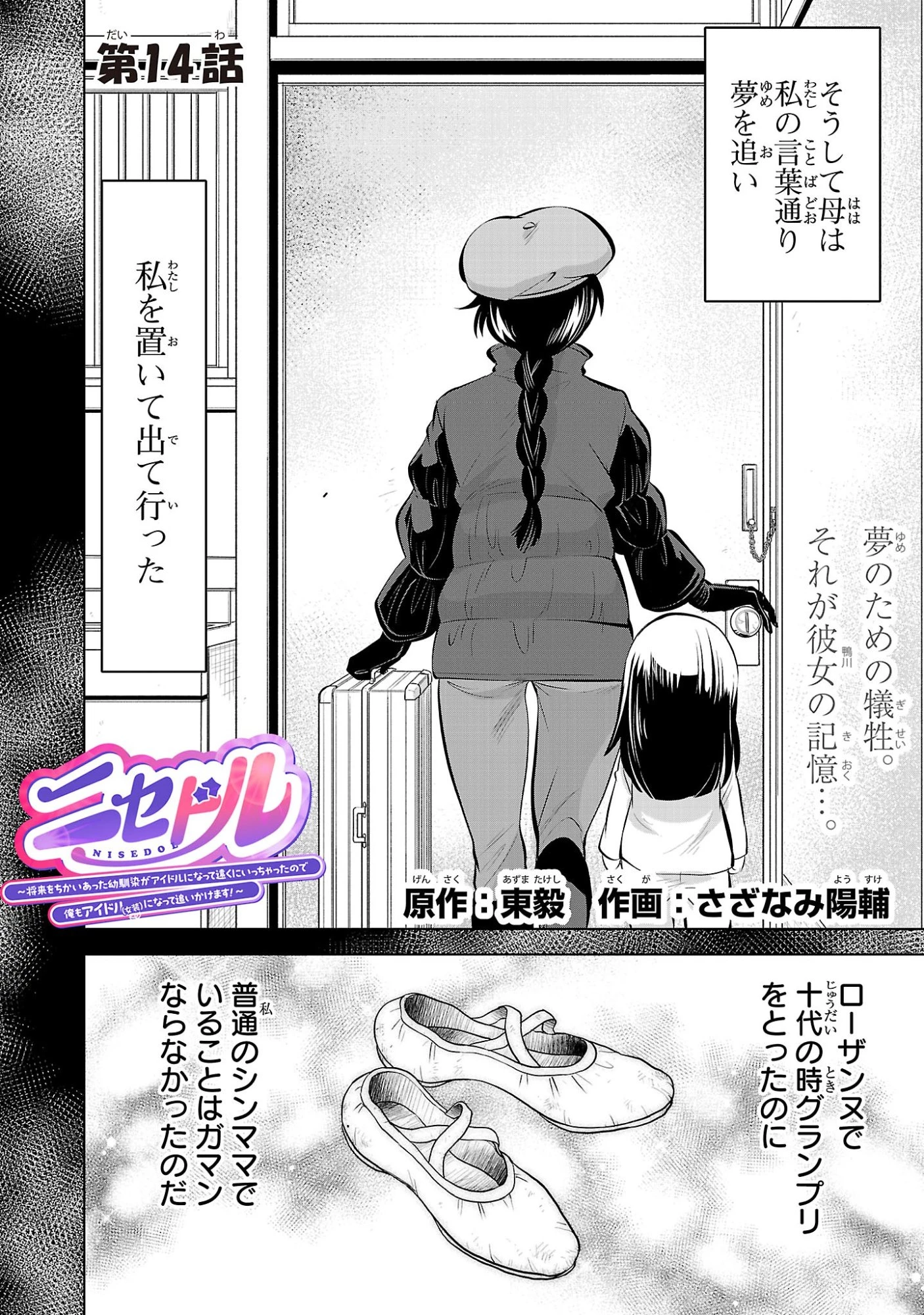 ニセドル ～将来をちかいあった幼馴染がアイドルになって遠くにいっちゃったので俺もアイドル(女装)になって追いかけます!～ 第14話 - 2