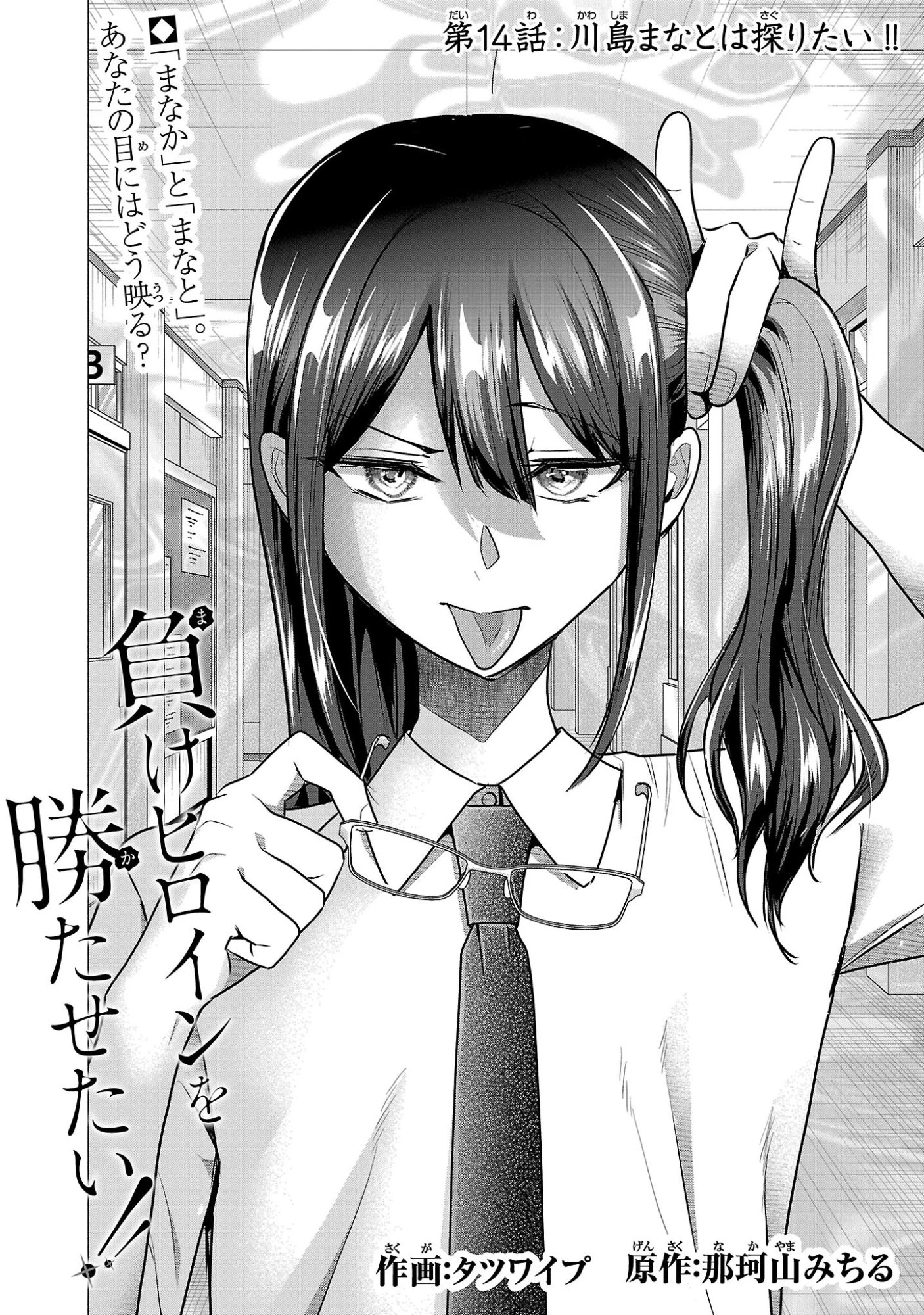 負けヒロインを勝たせたい!! 第14話 - 4