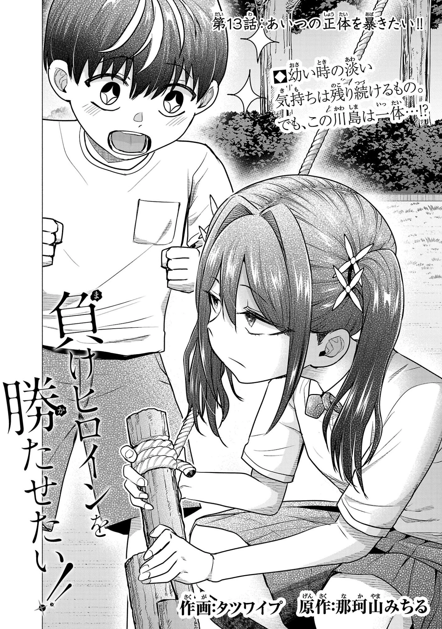 負けヒロインを勝たせたい!! 第13話 - 2