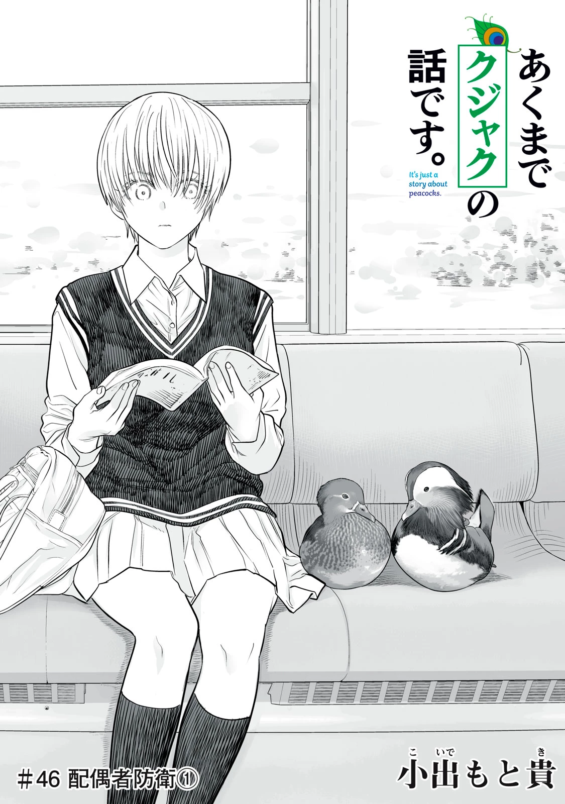 あくまでクジャクの話です。 第46話 - 1