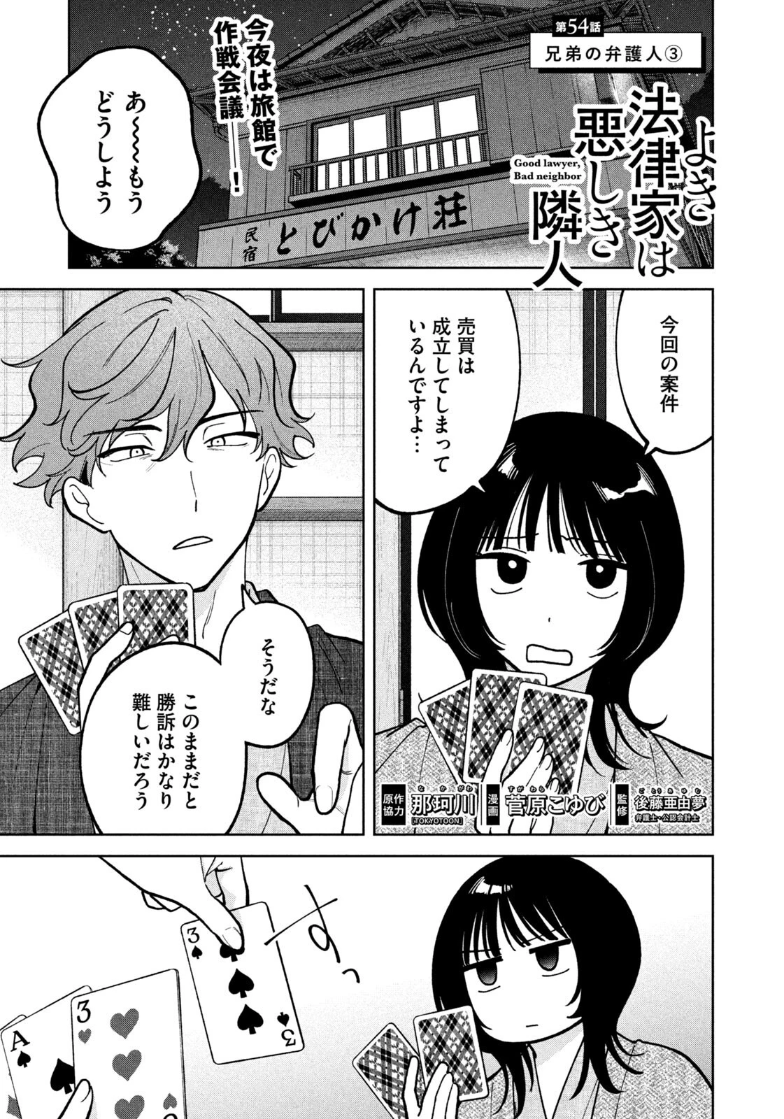 よき法律家は悪しき隣人 第54話 - 1