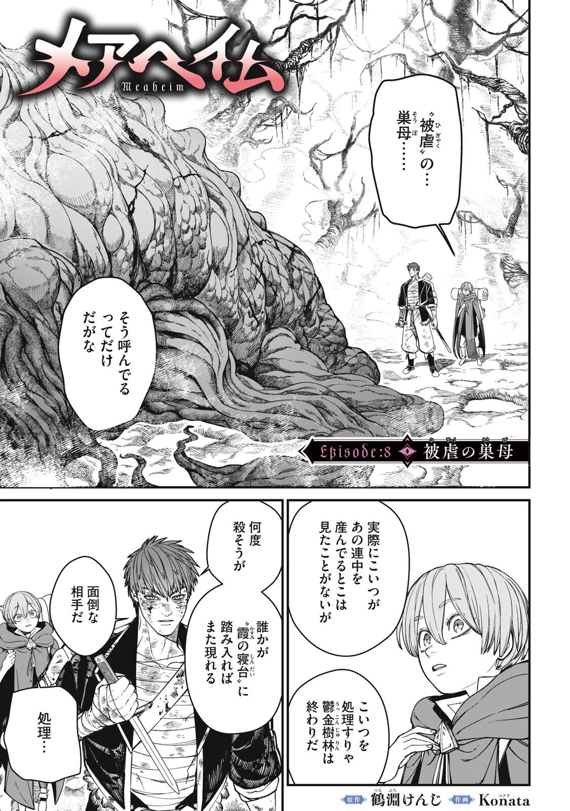 メアヘイム 第8話 - 1