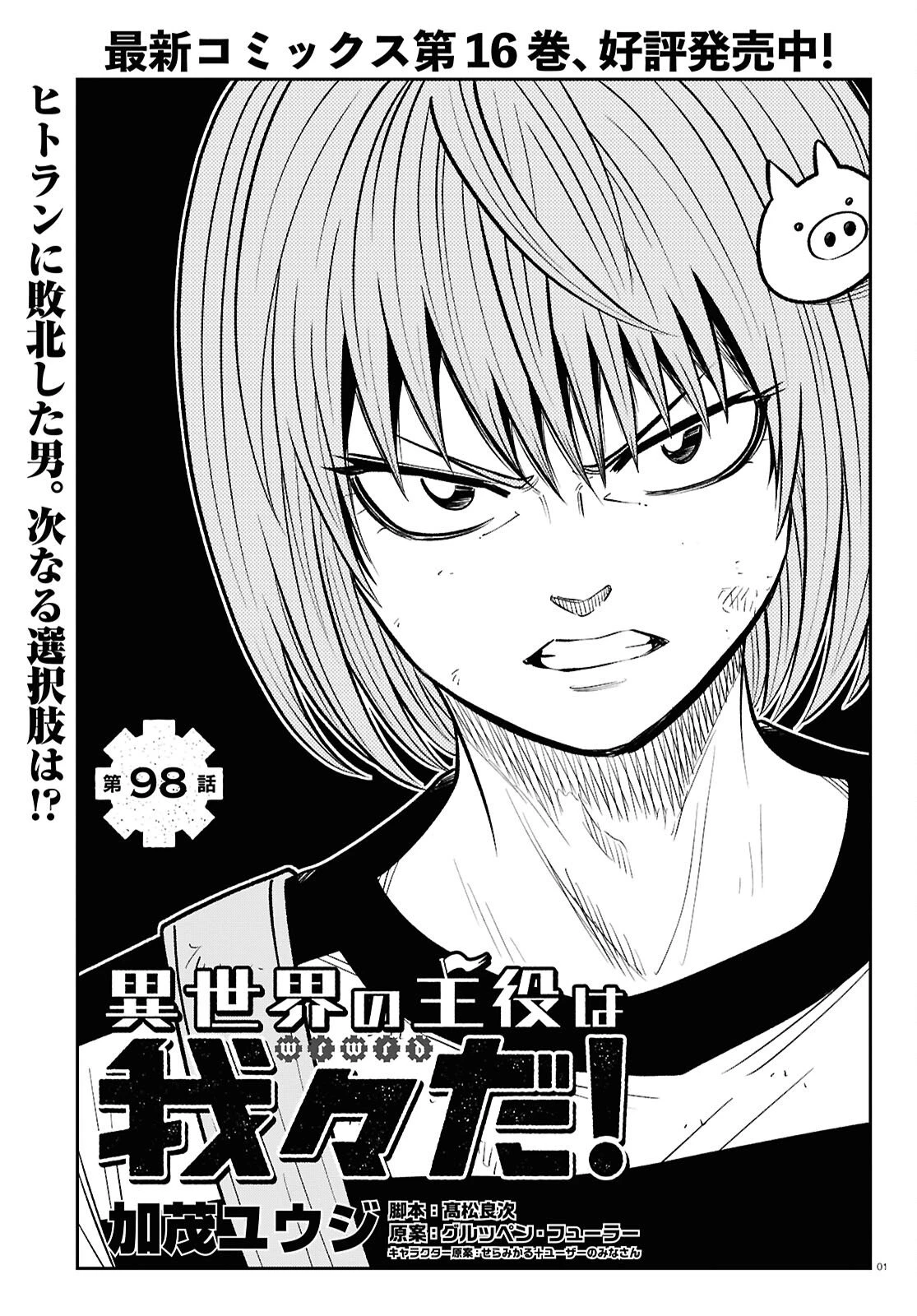 異世界の主役は我々だ！ 第98話 - 1