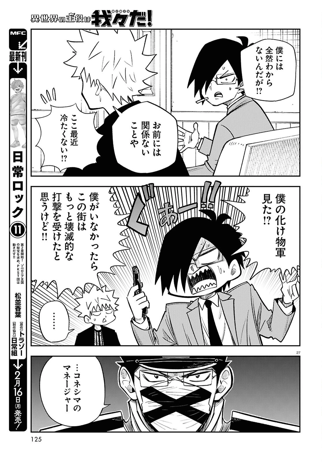 異世界の主役は我々だ！ 第98話 - 27