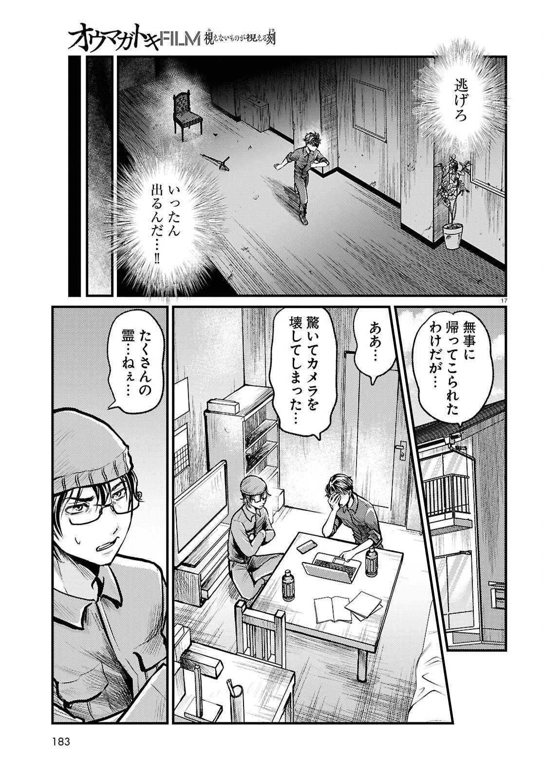 オウマガトキFILM 視えないものが視える刻 第7話 - 17