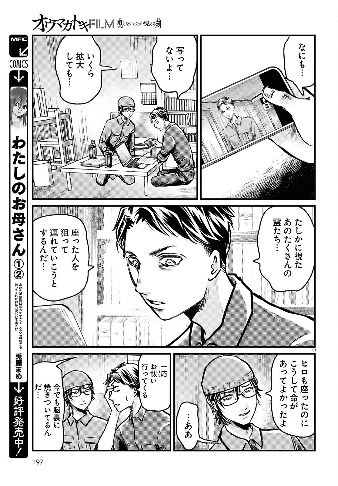 オウマガトキFILM 視えないものが視える刻 第7話 - 31