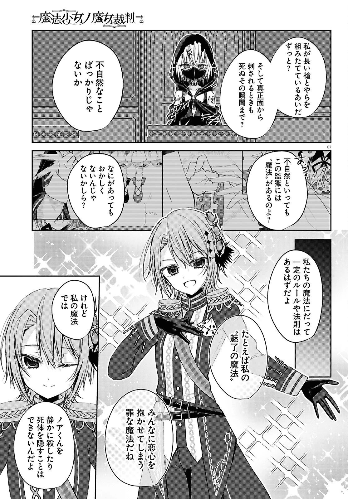 魔法少女ノ魔女裁判 第6話 - 7