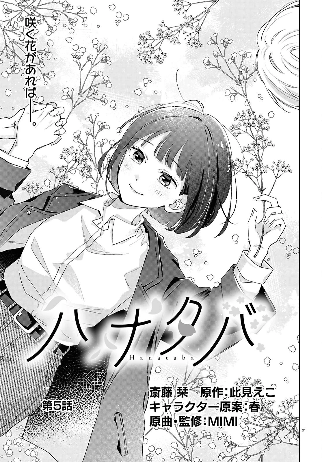 ハナタバ 第5話 - 1
