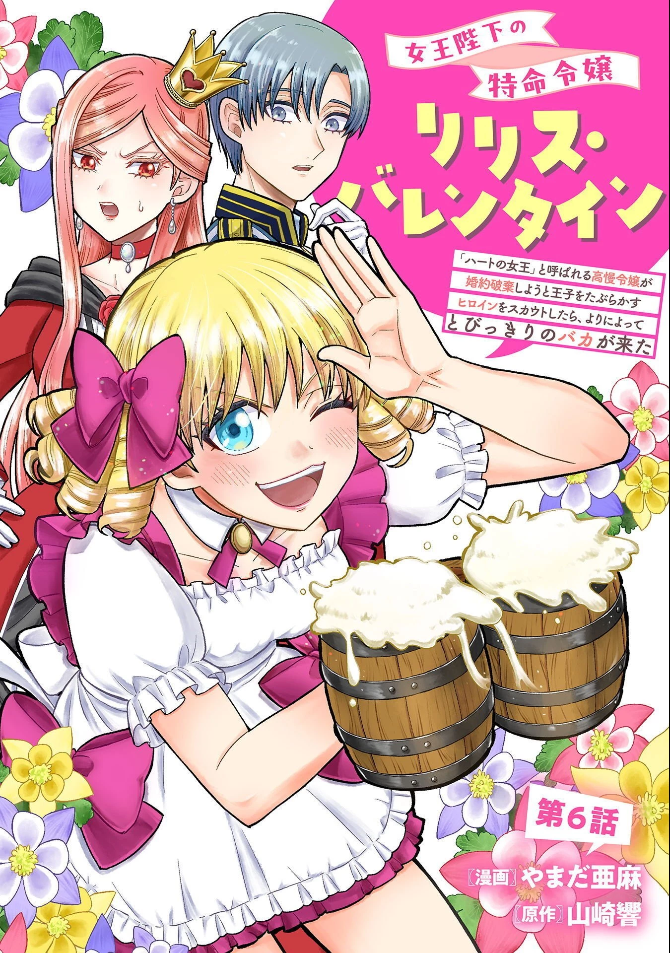 女王陛下の特命令嬢リリス・バレンタイン～「ハートの女王」と呼ばれる高慢令嬢が婚約破棄しようと王子をたぶらかすヒロインをスカウトしたら、よりによってとびっきりのバカが来た～ 第6話 - 1