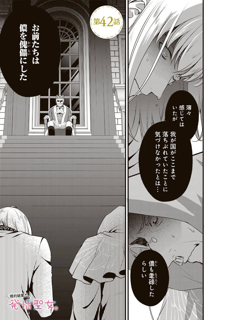 婚約破棄だ、発情聖女 第42話 - 1