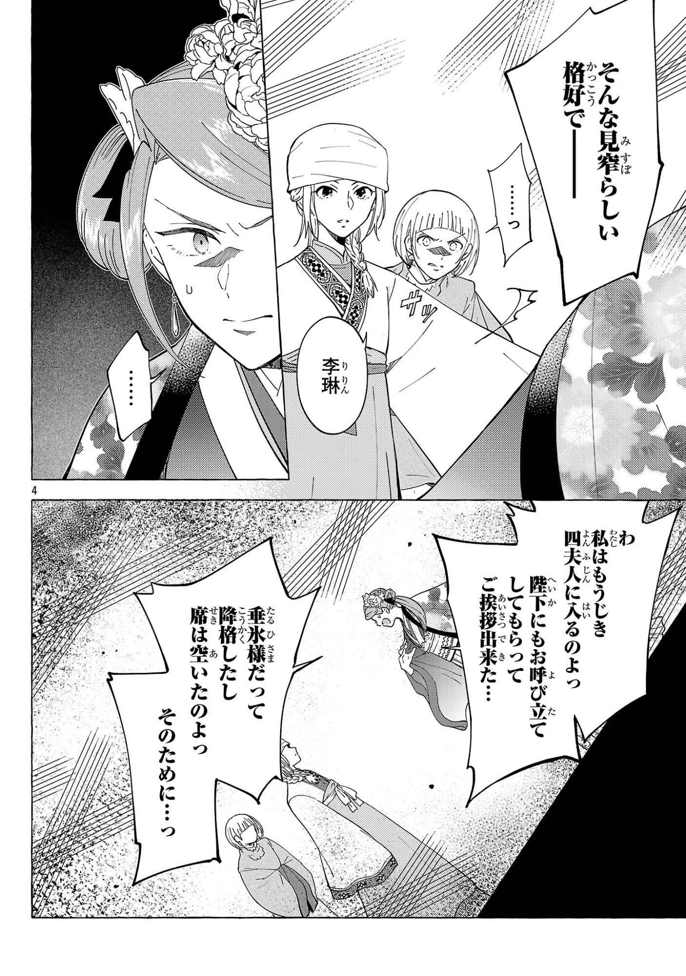 璃寛皇国ひきこもり瑞兆妃伝日々後宮を抜け出し、有能官吏やってます。 第33話 - 4