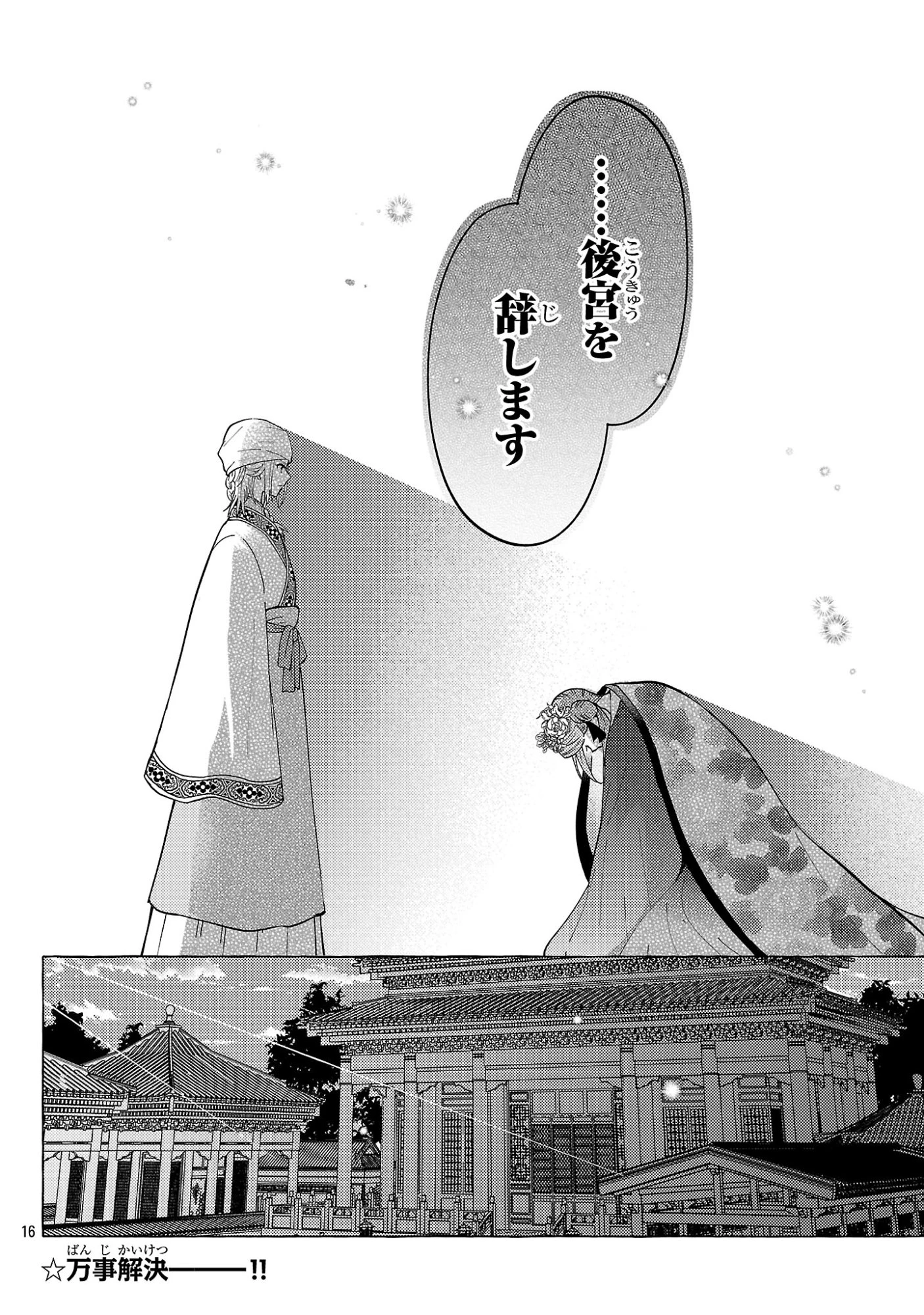 璃寛皇国ひきこもり瑞兆妃伝日々後宮を抜け出し、有能官吏やってます。 第33話 - 16