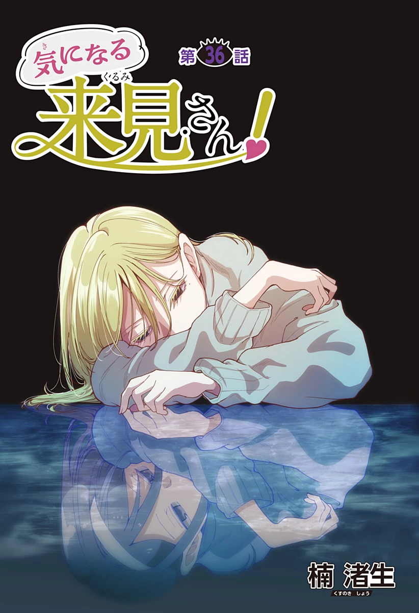 気になる来見さん! 第36話 - 1