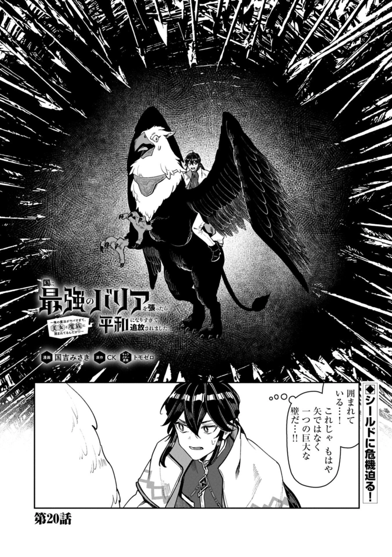 国に最強のバリアを張ったら平和になりすぎて追放されました。～俺の魔法がヤバすぎて、美女と魔族に囲まれてるんだが！？～ 第20話 - 1