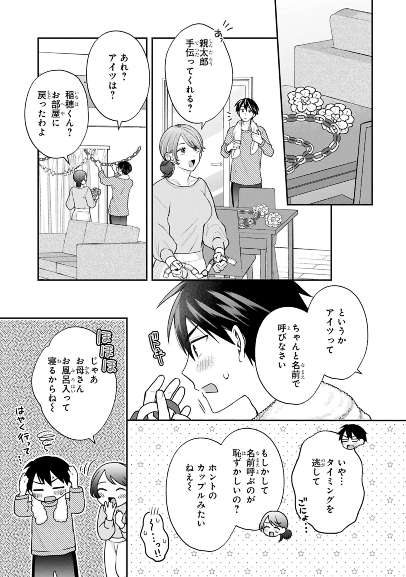稲穂くんは偽カノジョのはずなのに 第33話 - 5