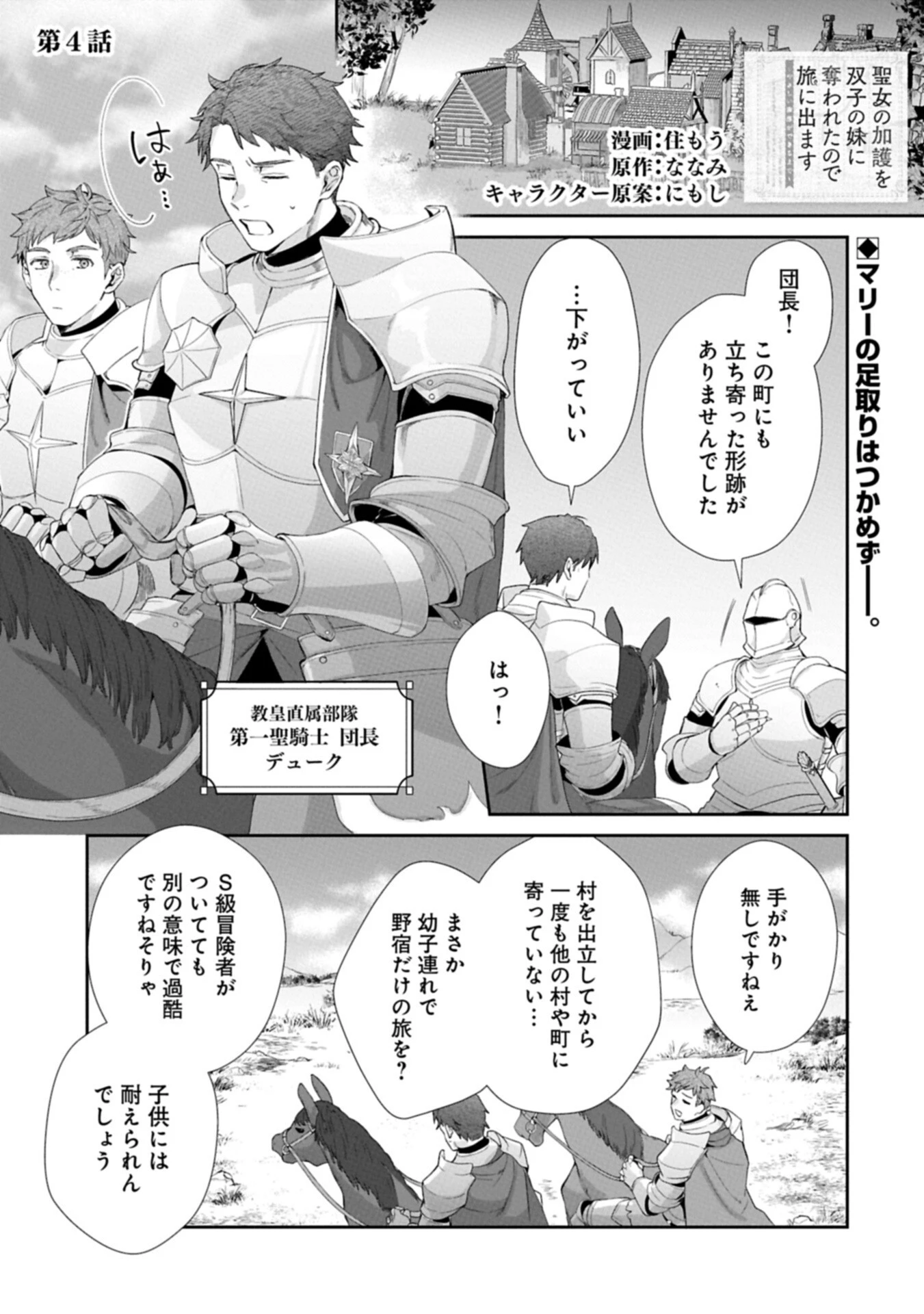 聖女の加護を双子の妹に奪われたので旅に出ます ～やさしい家族ができるまで～ 第4話 - 1