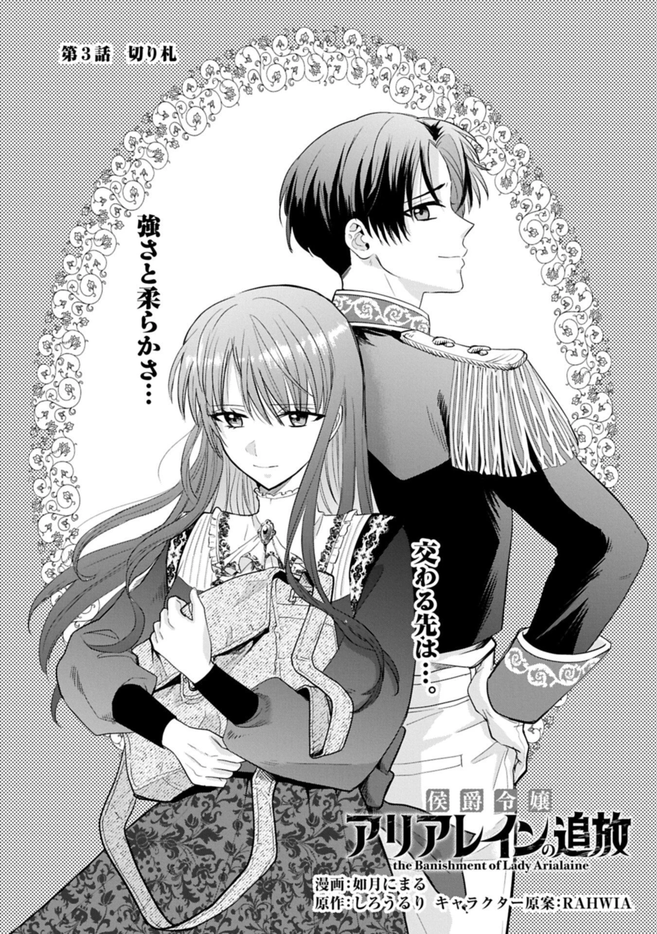 侯爵令嬢アリアレインの追放 the Banishment of Lady Arialaine 第3話 - 1