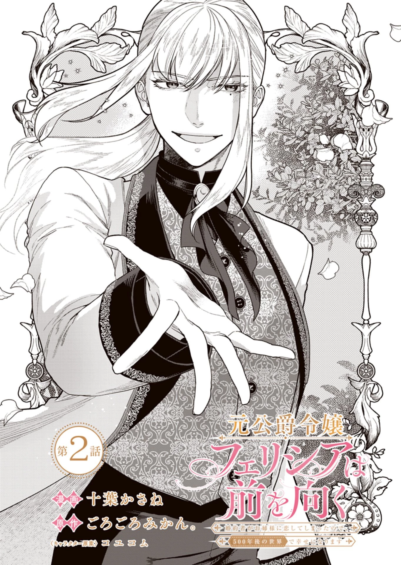 元公爵令嬢フェリシアは前を向く ～婚約者がお姉様に恋してしまったので、500年後の世界で幸せになります～ 第2話 - 2