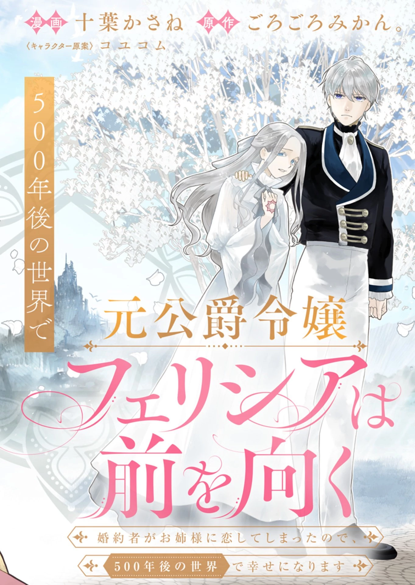元公爵令嬢フェリシアは前を向く ～婚約者がお姉様に恋してしまったので、500年後の世界で幸せになります～ 第1話 - 2