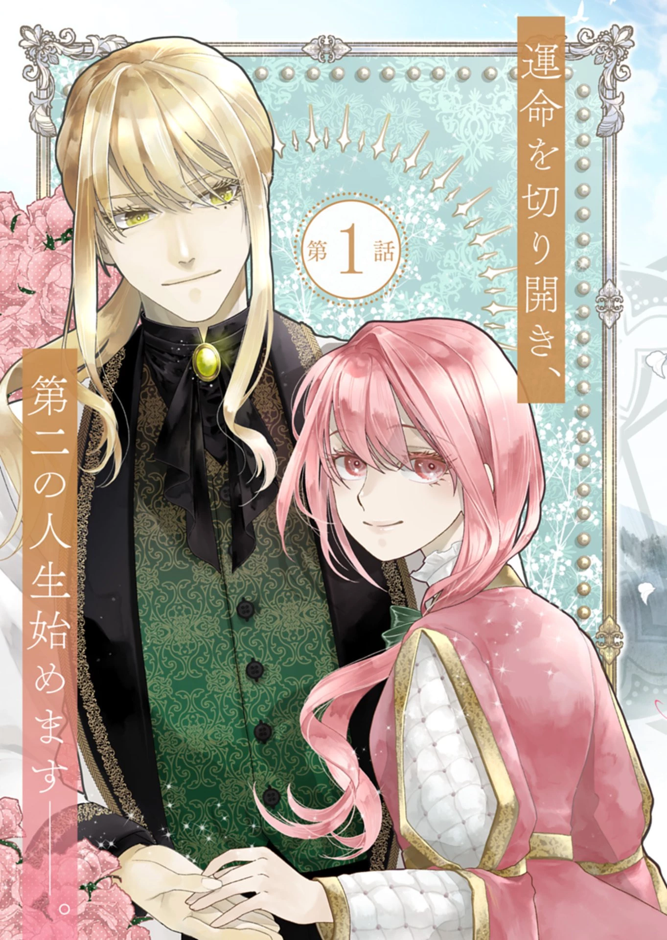 元公爵令嬢フェリシアは前を向く ～婚約者がお姉様に恋してしまったので、500年後の世界で幸せになります～ 第1話 - 3