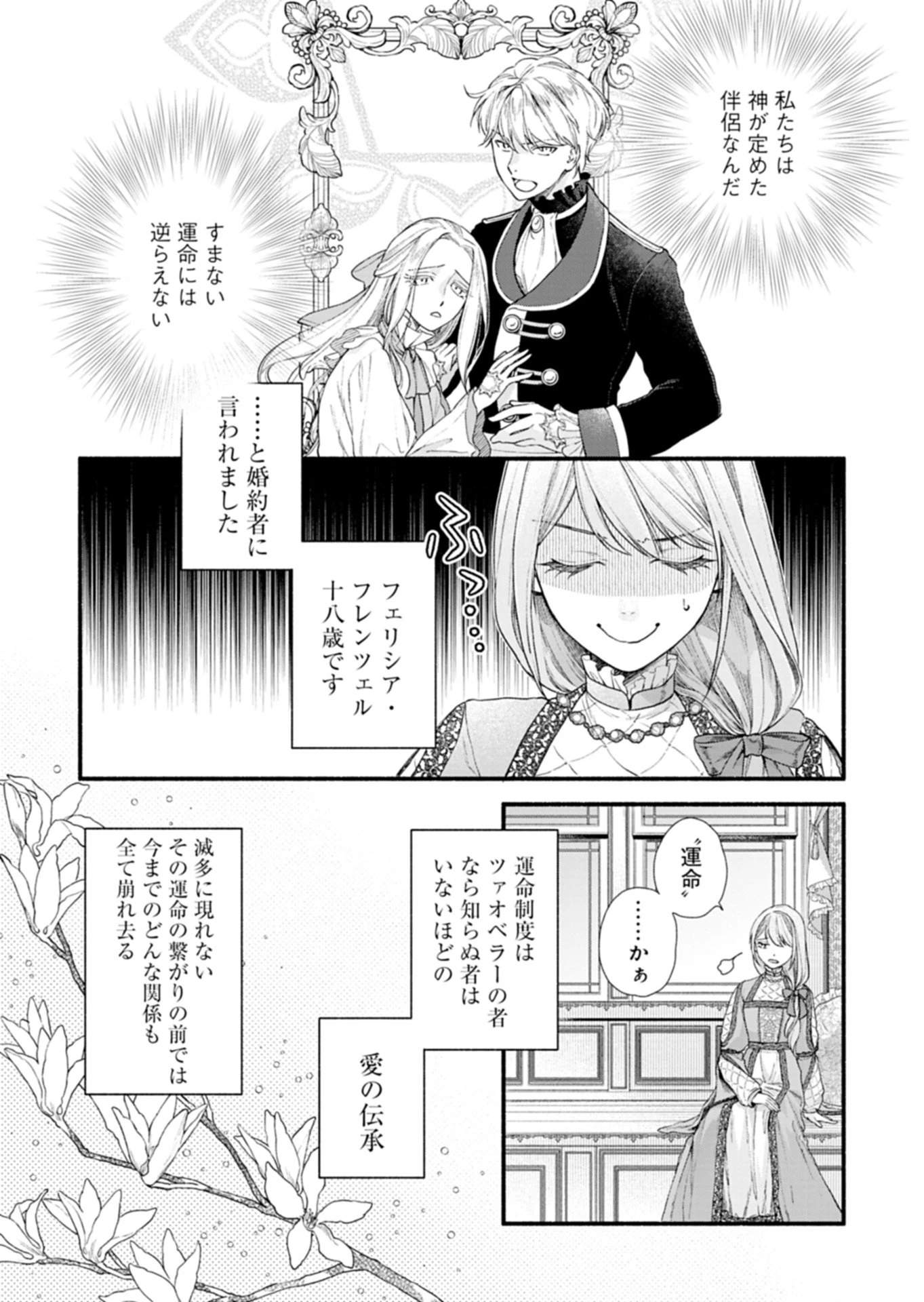 元公爵令嬢フェリシアは前を向く ～婚約者がお姉様に恋してしまったので、500年後の世界で幸せになります～ 第1話 - 4