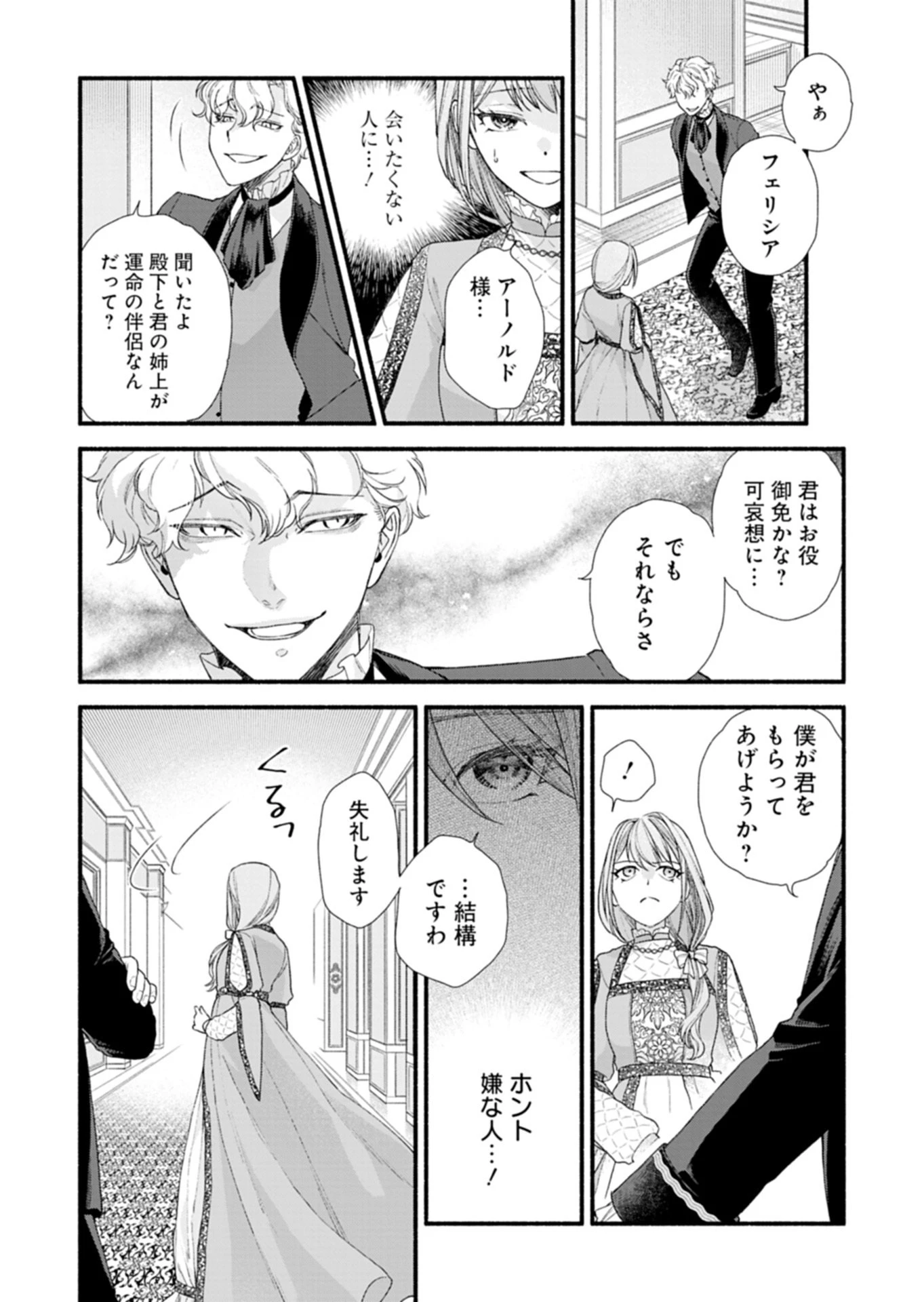 元公爵令嬢フェリシアは前を向く ～婚約者がお姉様に恋してしまったので、500年後の世界で幸せになります～ 第1話 - 10