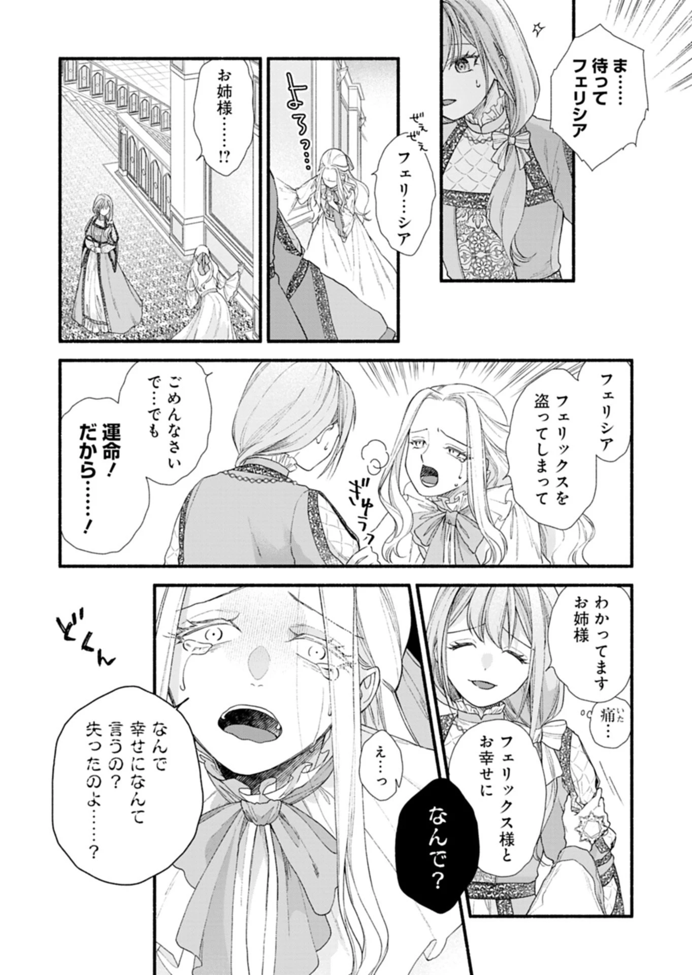 元公爵令嬢フェリシアは前を向く ～婚約者がお姉様に恋してしまったので、500年後の世界で幸せになります～ 第1話 - 16