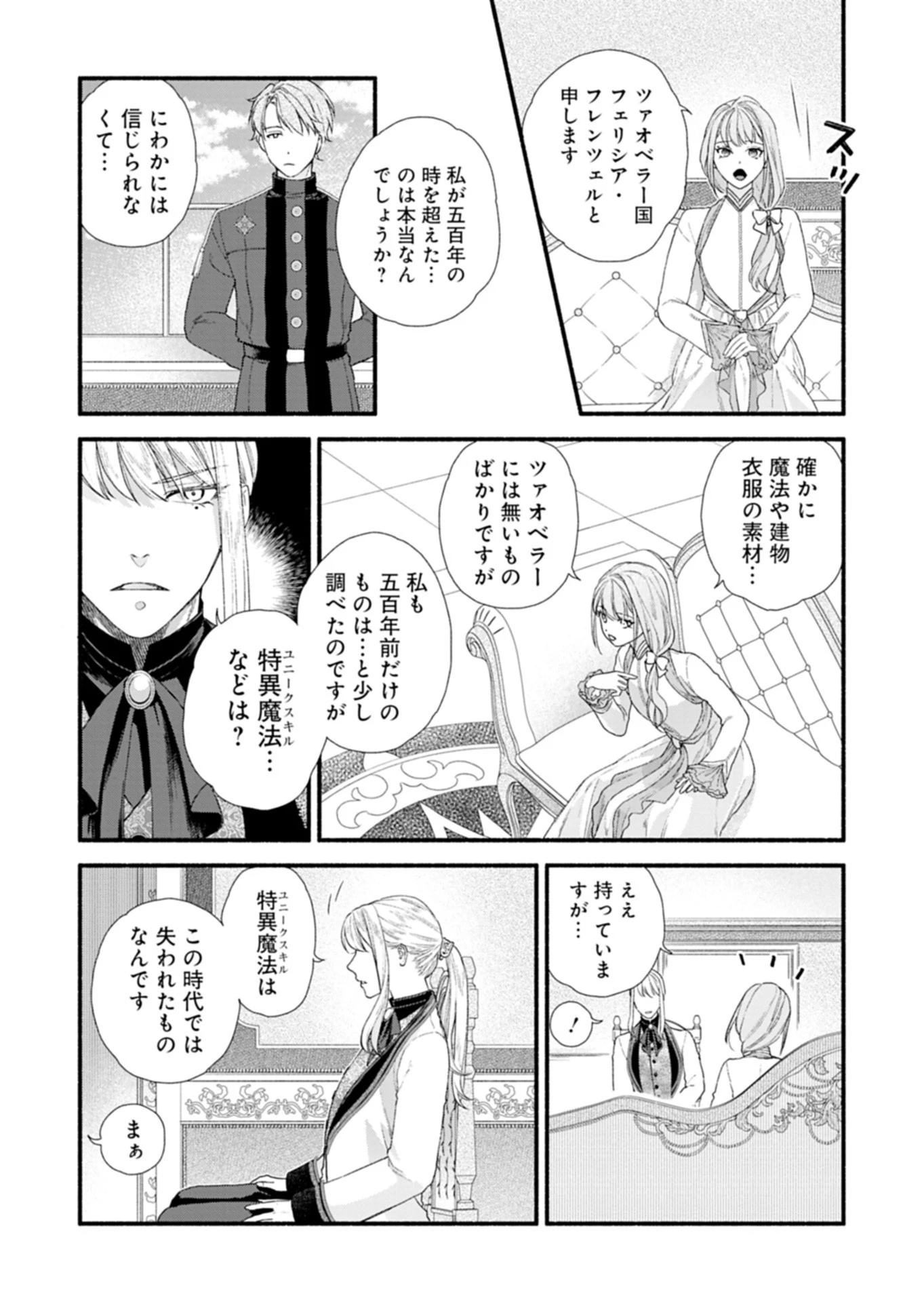 元公爵令嬢フェリシアは前を向く ～婚約者がお姉様に恋してしまったので、500年後の世界で幸せになります～ 第1話 - 41