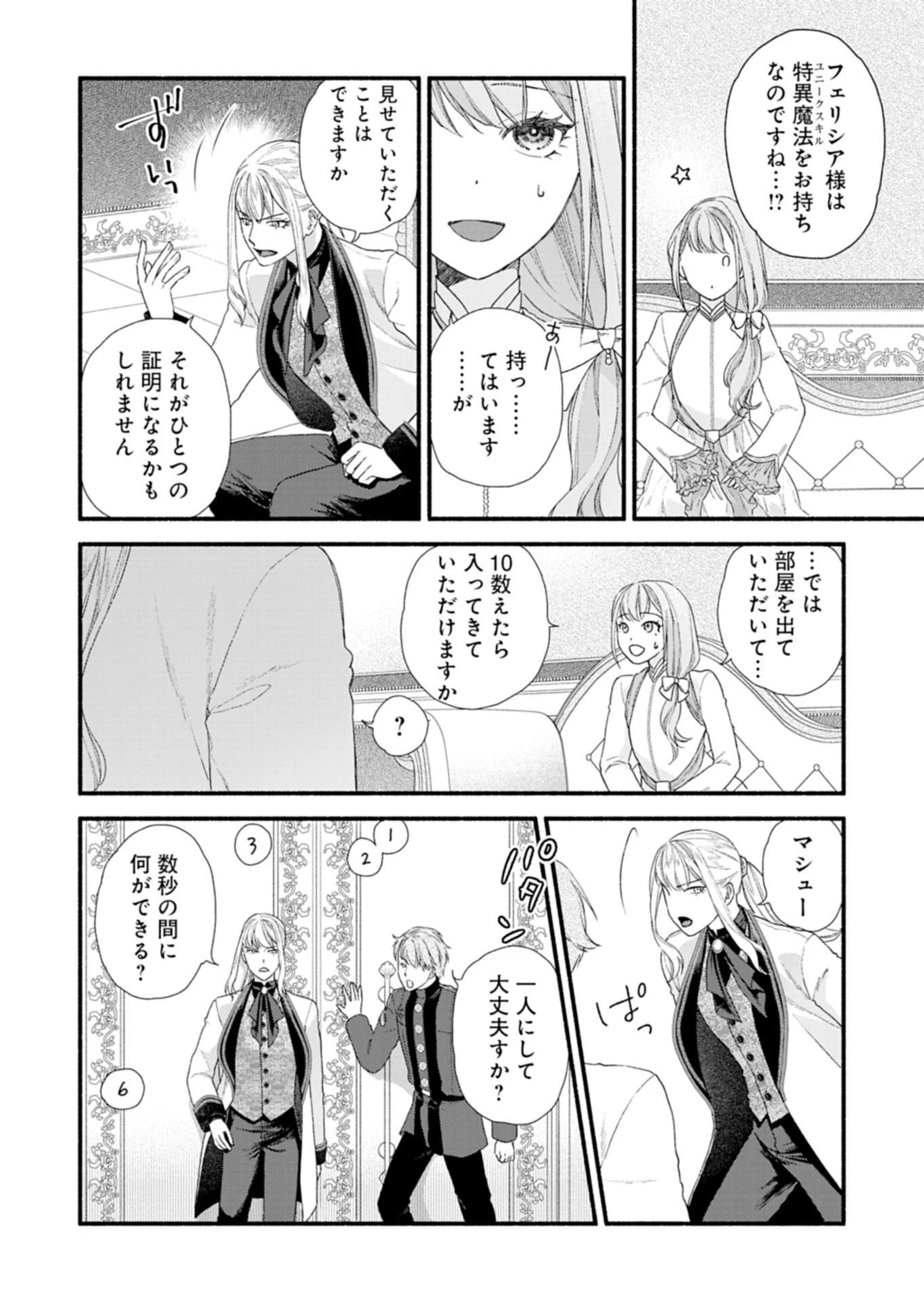 元公爵令嬢フェリシアは前を向く ～婚約者がお姉様に恋してしまったので、500年後の世界で幸せになります～ 第1話 - 42