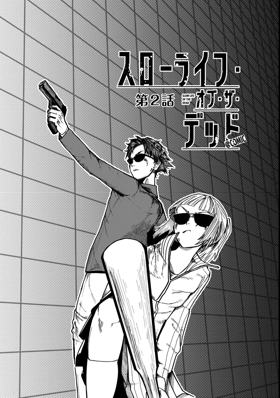 スローライフ・オブ・ザ・デッド@COMIC 第2話 - 1