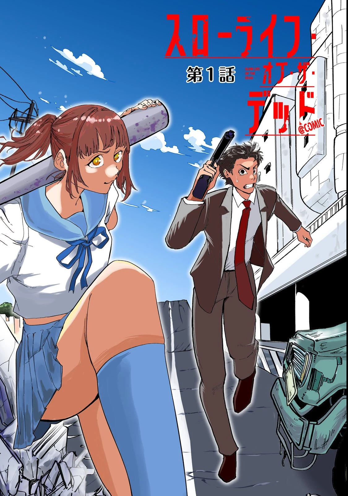 スローライフ・オブ・ザ・デッド@COMIC 第1話 - 5