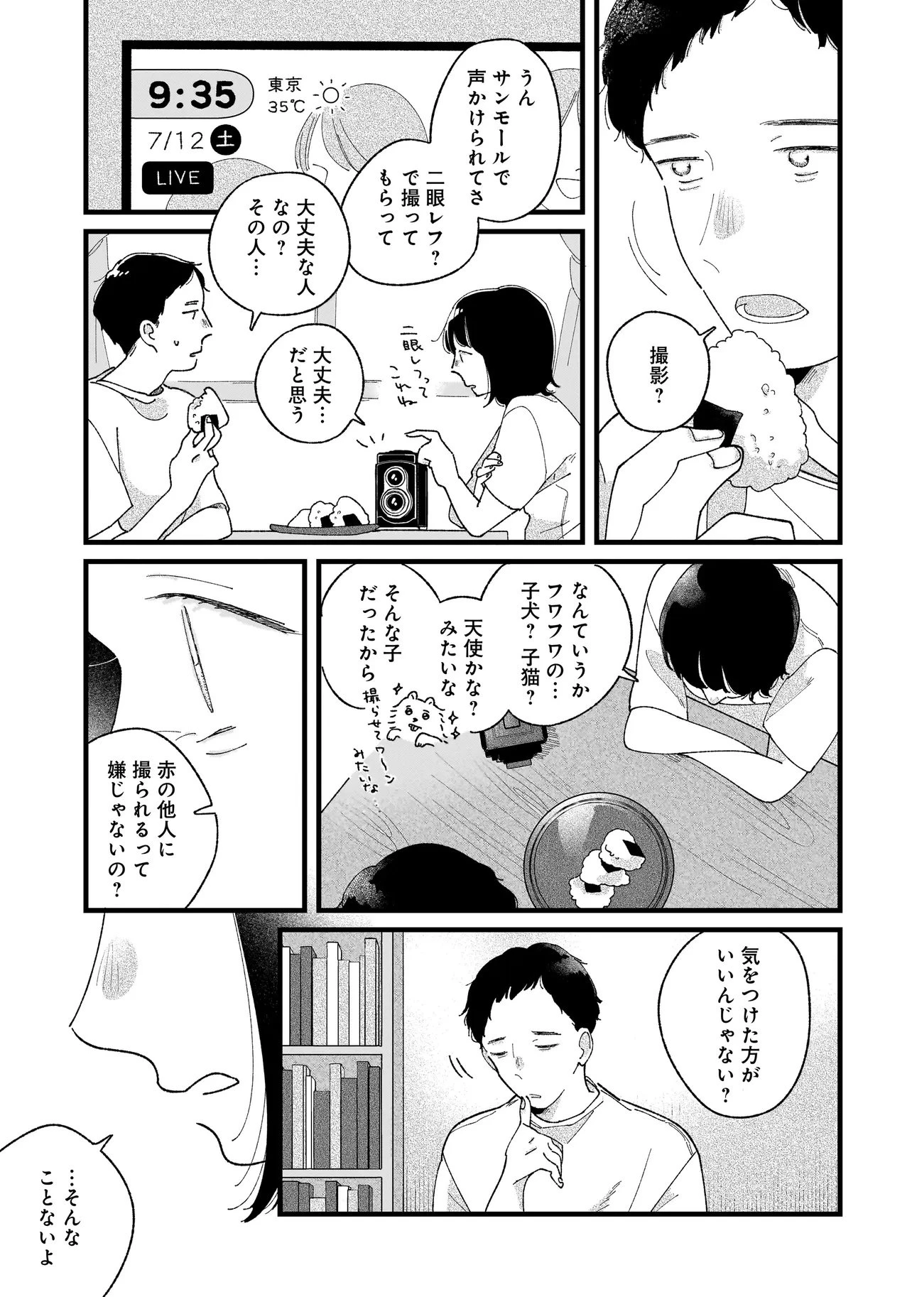 アイム・ウォッチング・ユー 第1話 - 31