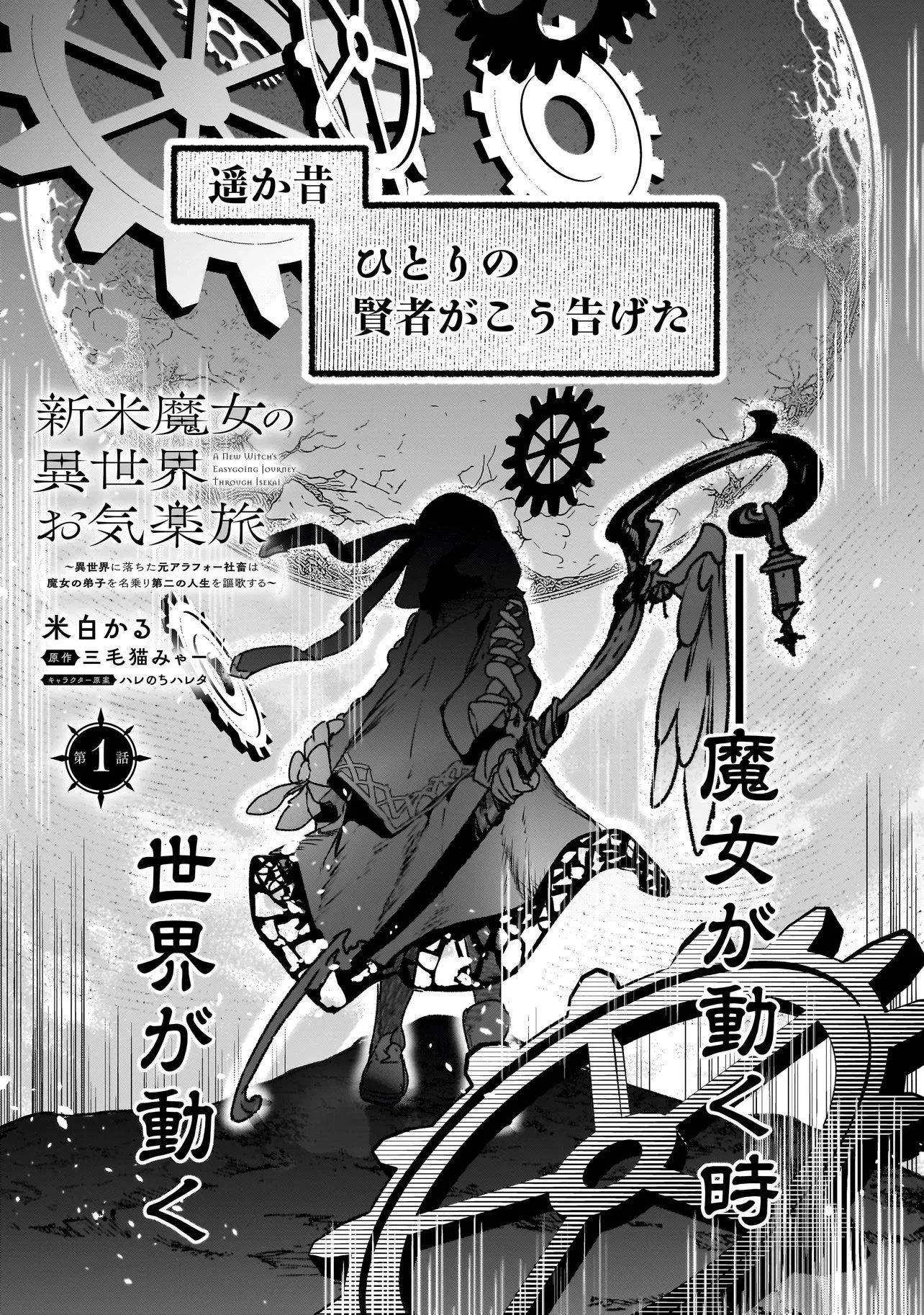 新米魔女の異世界お気楽旅 ～異世界に落ちた元アラフォー社畜は魔女の弟子を名乗り第二の人生を謳歌する～ 第1話 - 2