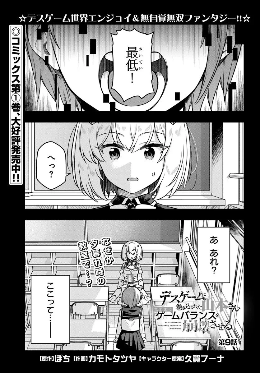 デスゲームに巻き込まれた山本さん、気ままにゲームバランスを崩壊させる 第9話 - 1